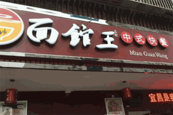 面馆王