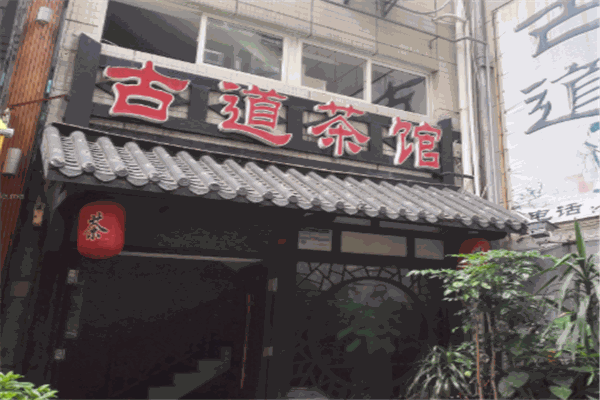 古道茶馆