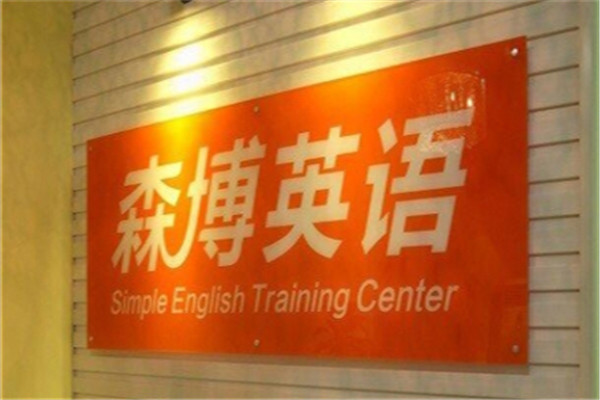 森博英语加盟