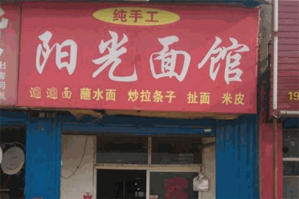 阳光面馆
