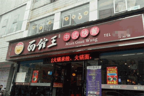 面馆王