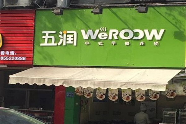五润中式早餐