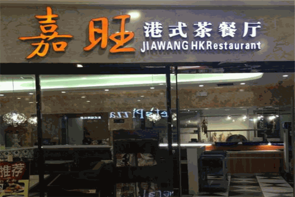 嘉旺茶餐厅