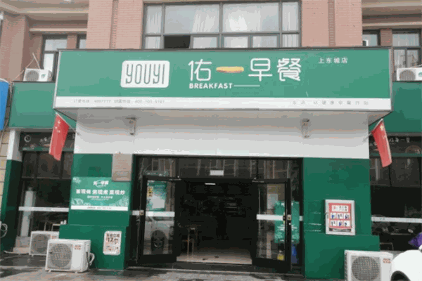 佑一早餐