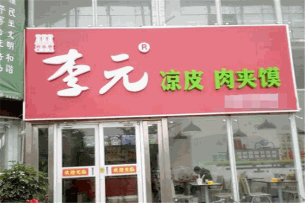 李元凉皮肉夹馍
