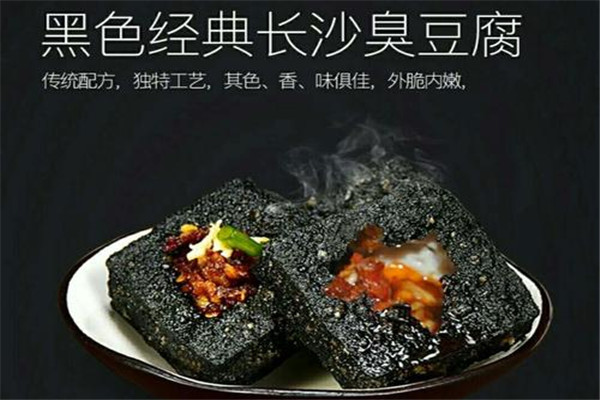 黑色经典臭豆腐