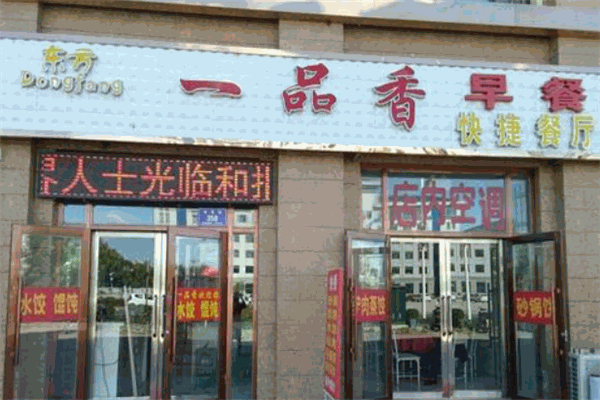 一品香早餐