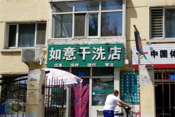 如意洗衣店