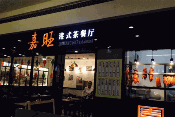 嘉旺茶餐厅