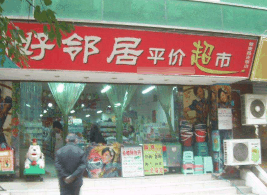 好邻居连锁超市