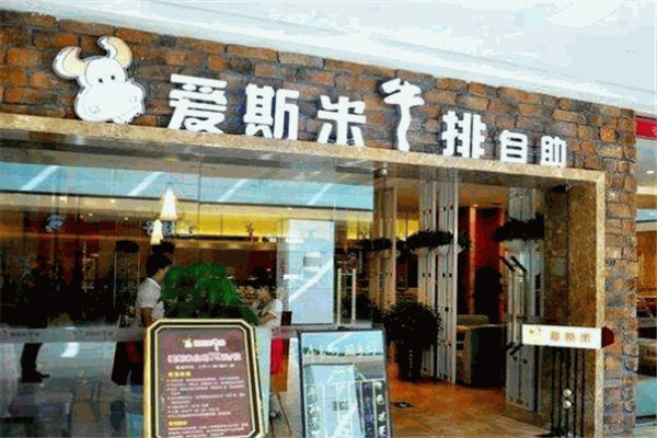 爱斯米牛排自助