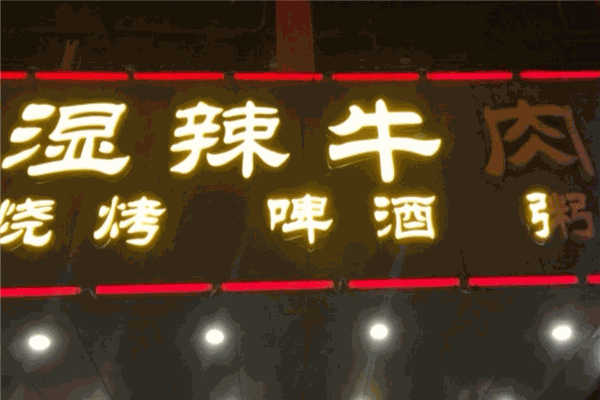 聚友湿辣牛肉