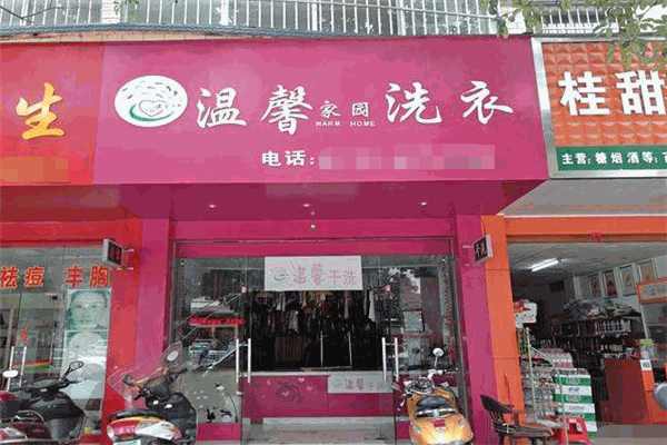 温馨家园干洗加盟