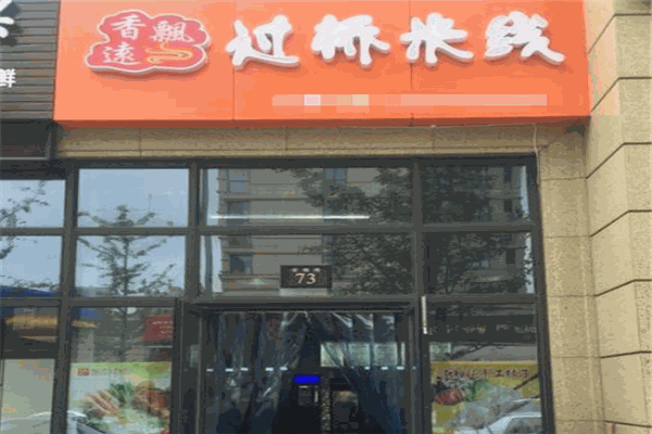 香飘远过桥米线