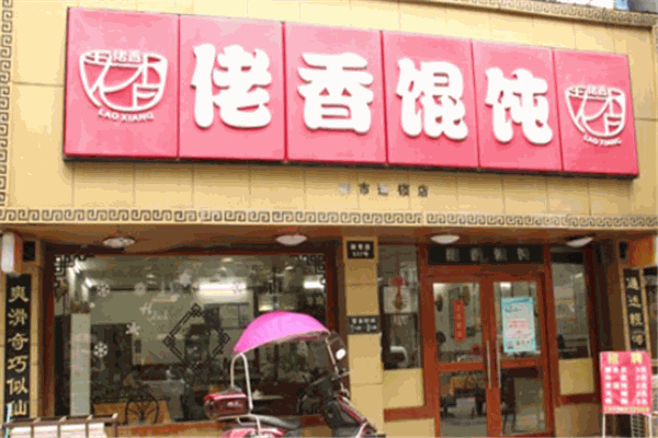 佬香馄饨