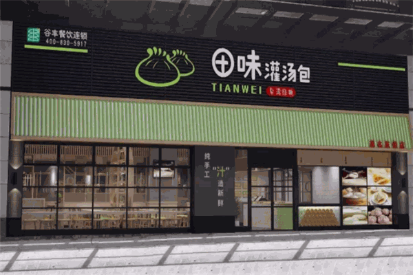 田味灌汤包