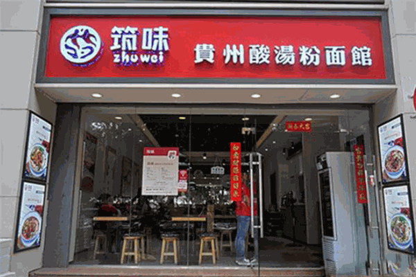 筑味贵州酸汤粉面馆