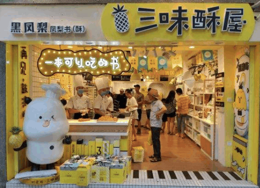 三味酥屋