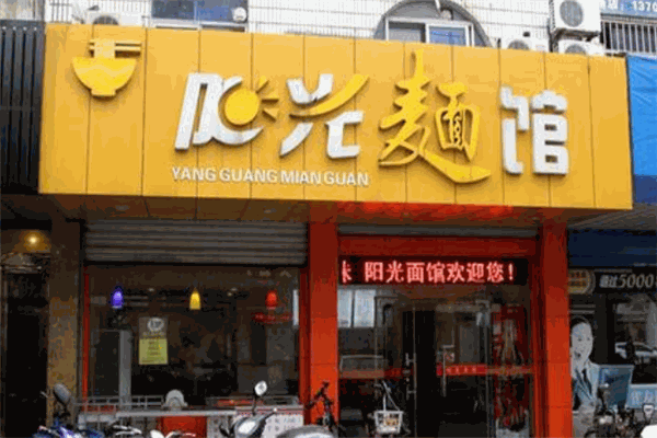 阳光面馆