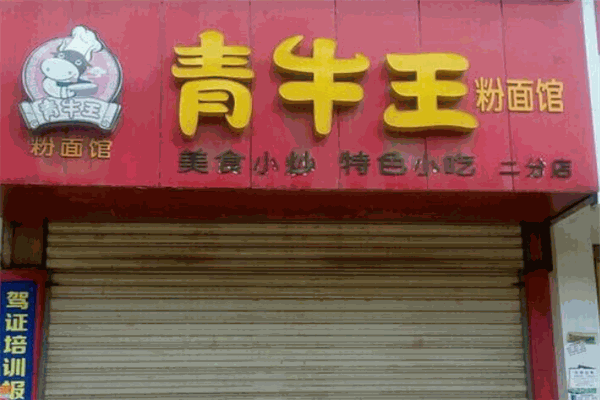 青牛王粉面馆