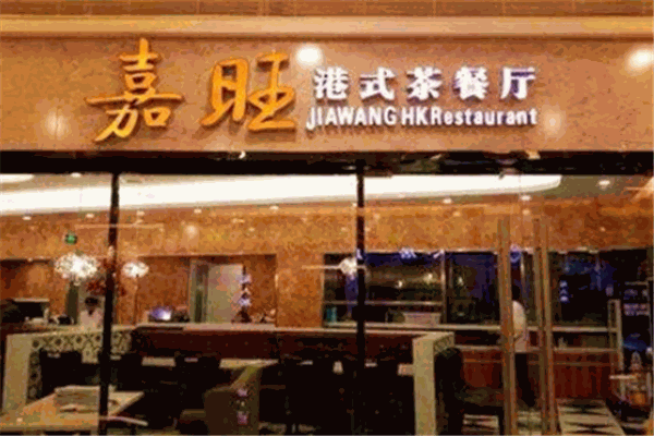 嘉旺茶餐厅