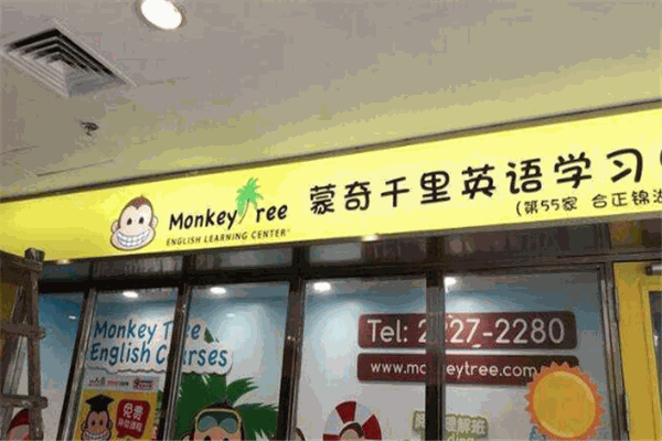 蒙奇千里英语学习中心