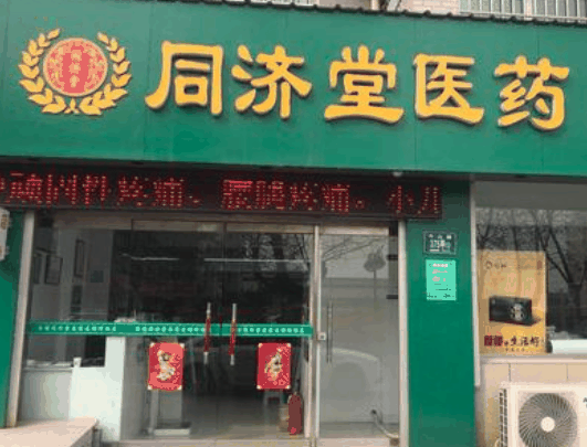 同济堂药房