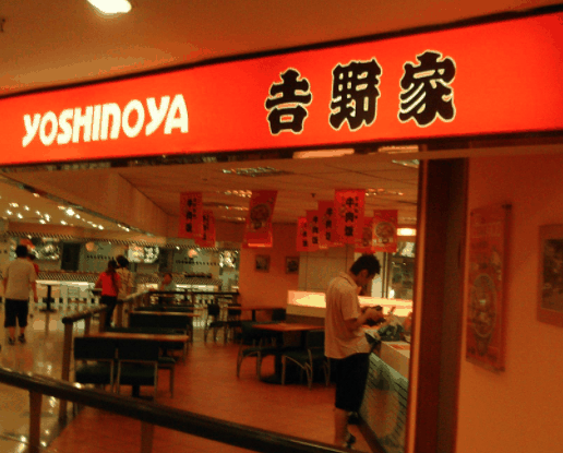 吉野家快餐