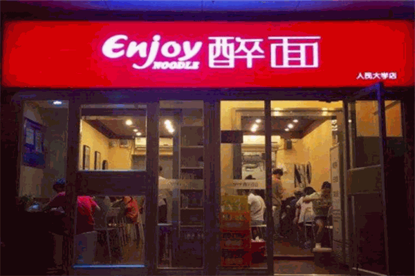 醉面