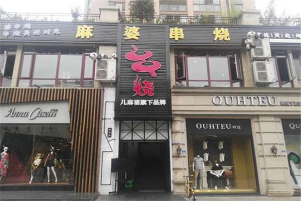 麻婆串烧