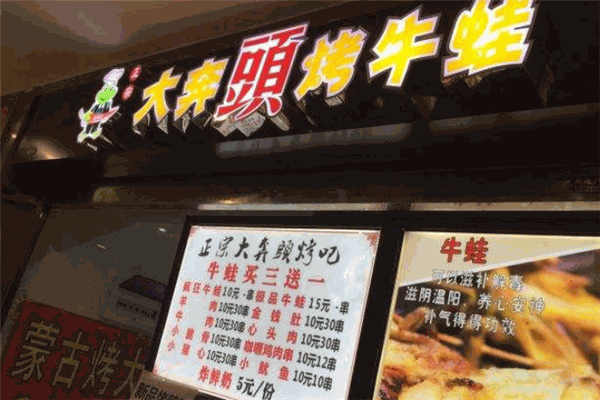 大奔头烤牛蛙