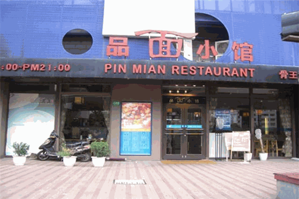品面小馆