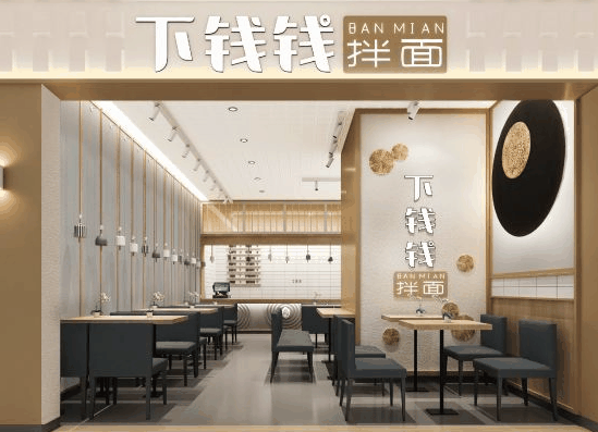 下钱钱拌面