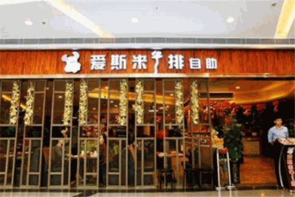 爱斯米牛排自助