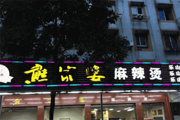 熊家婆麻辣烫