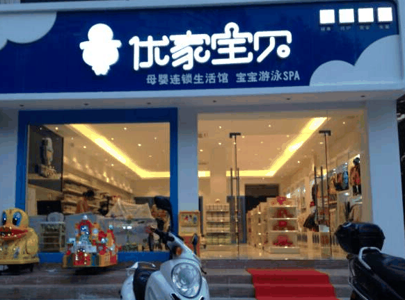 优家宝贝母婴用品店