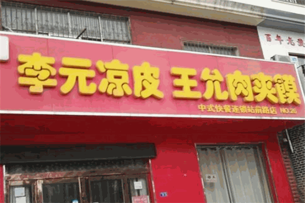 李元凉皮肉夹馍