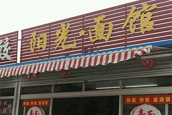 阳光面馆