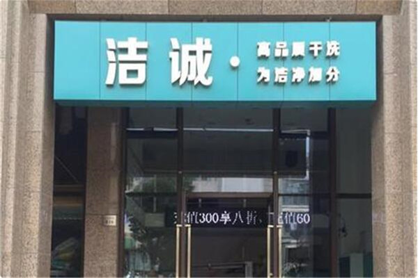 洁诚洗衣店加盟
