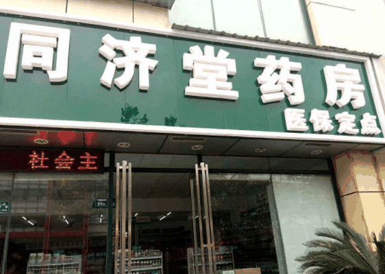 同济堂药房