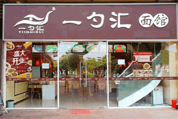 一勺汇面馆