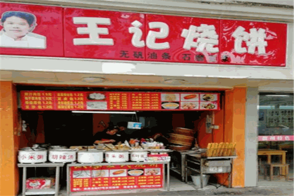 王记淄川烧饼
