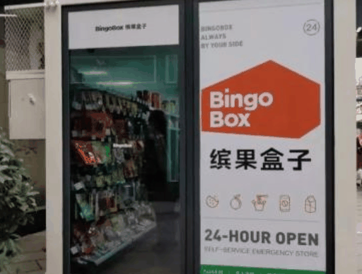 缤果盒子便利店