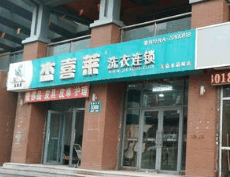 杰喜莱洗衣