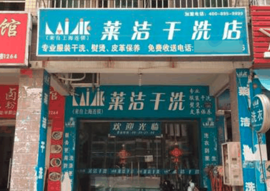 莱洁洗衣