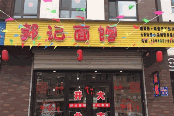 郭记面馆