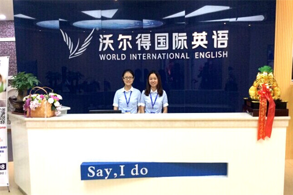 沃尔德国际英语加盟