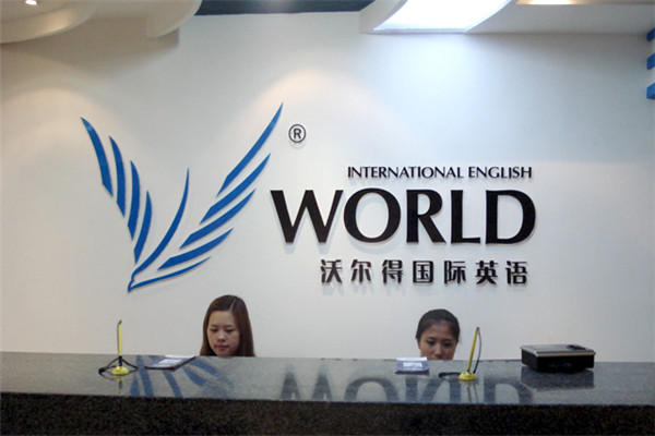 沃尔德国际英语加盟