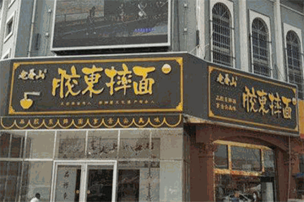 老姜山胶东摔面