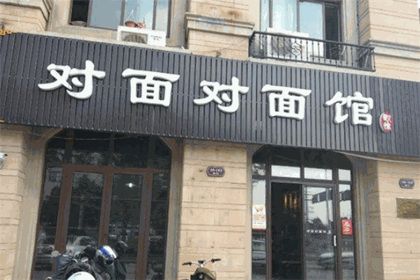 对面对面馆